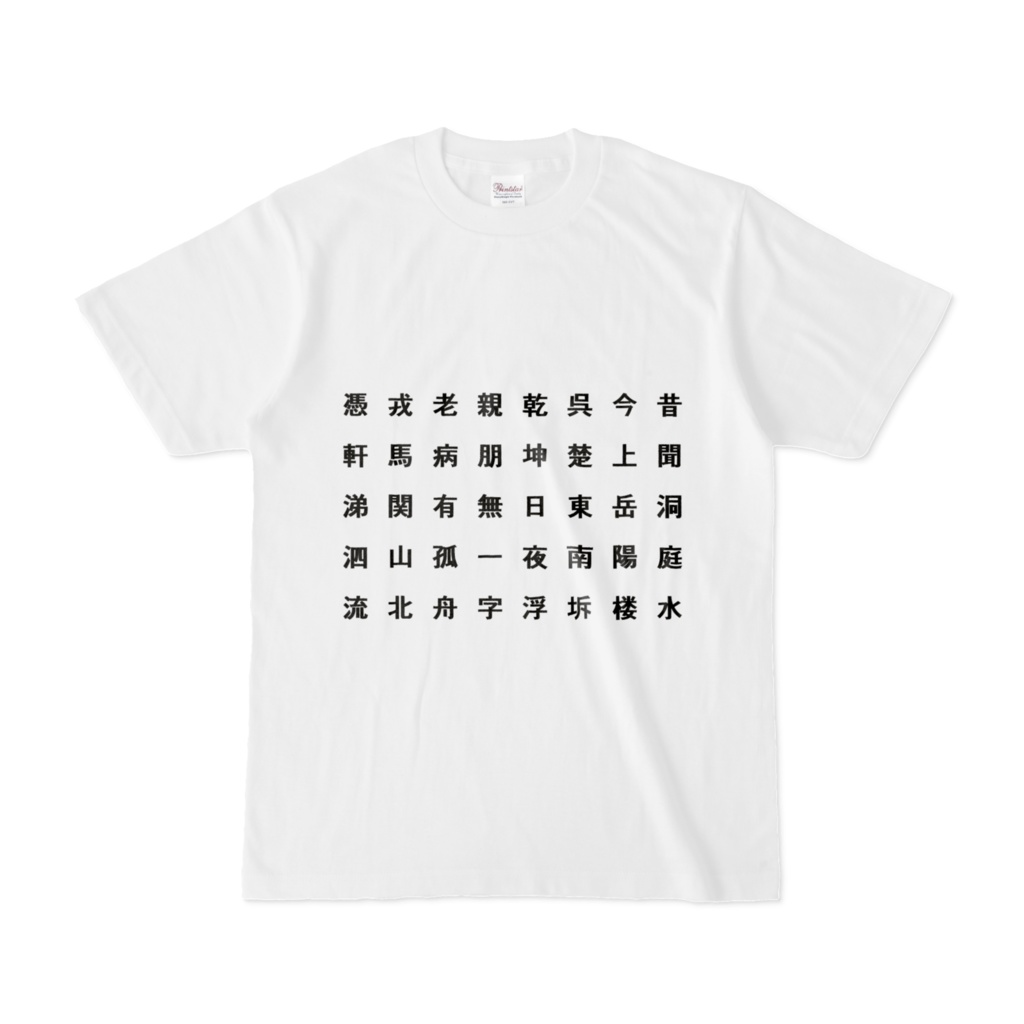 岳陽楼に登るTシャツ