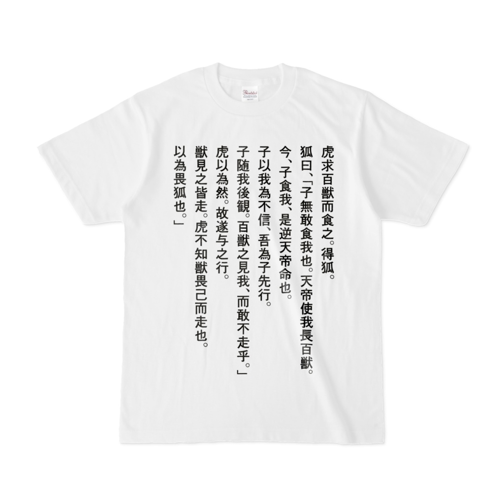 虎の威を借るTシャツ