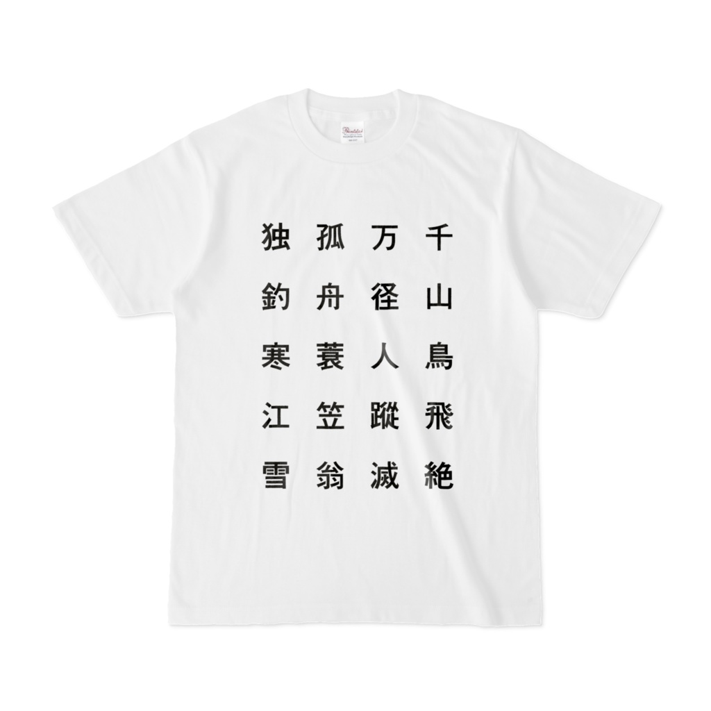 江雪Ｔシャツ