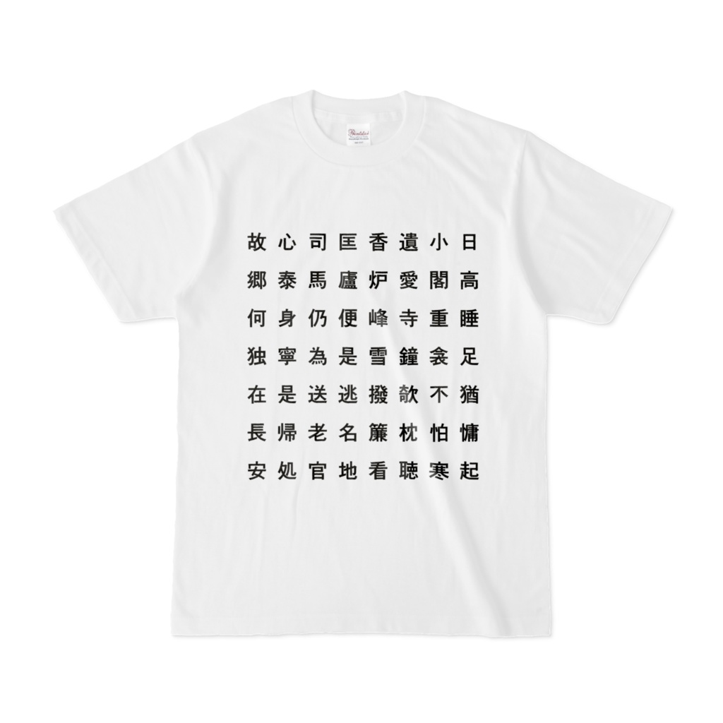 香炉峰下新卜山居草堂初成偶題東壁Ｔシャツ