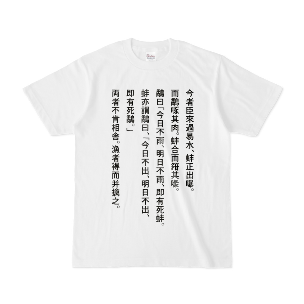 漁夫の利Ｔシャツ