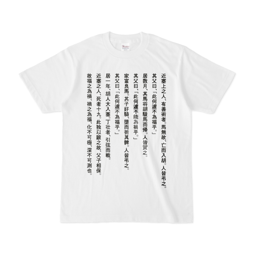 塞翁が馬Ｔシャツ
