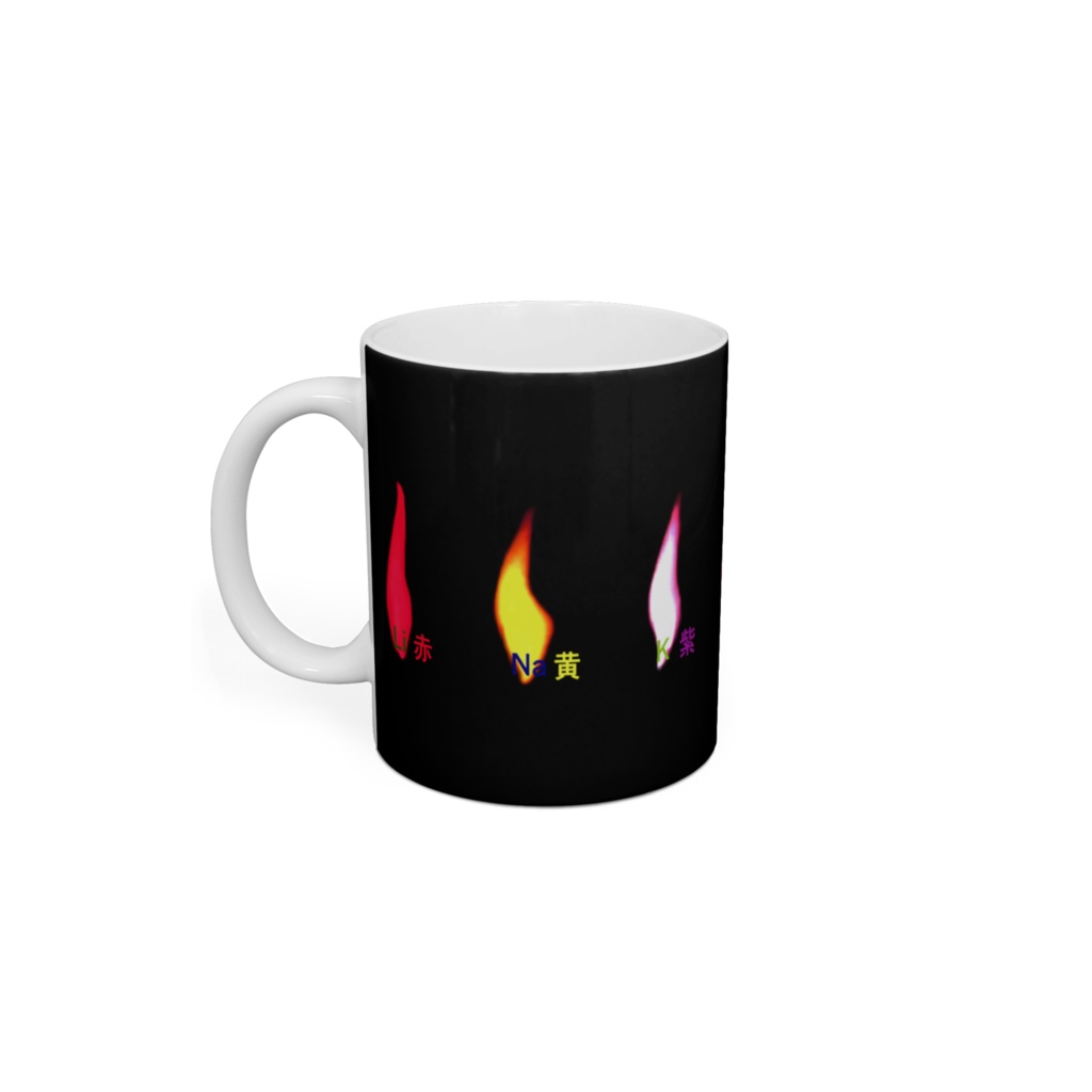 炎色反応 マグカップ