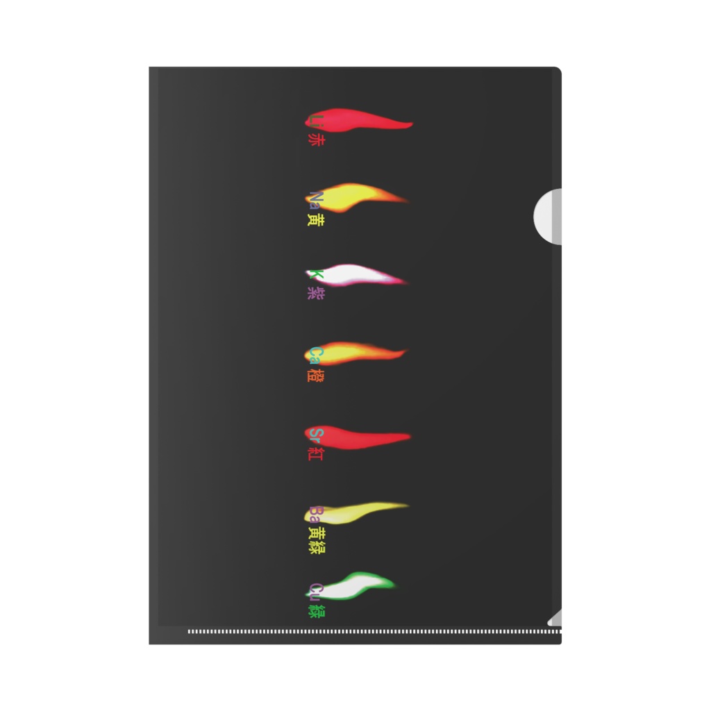 炎色反応 クリアファイル