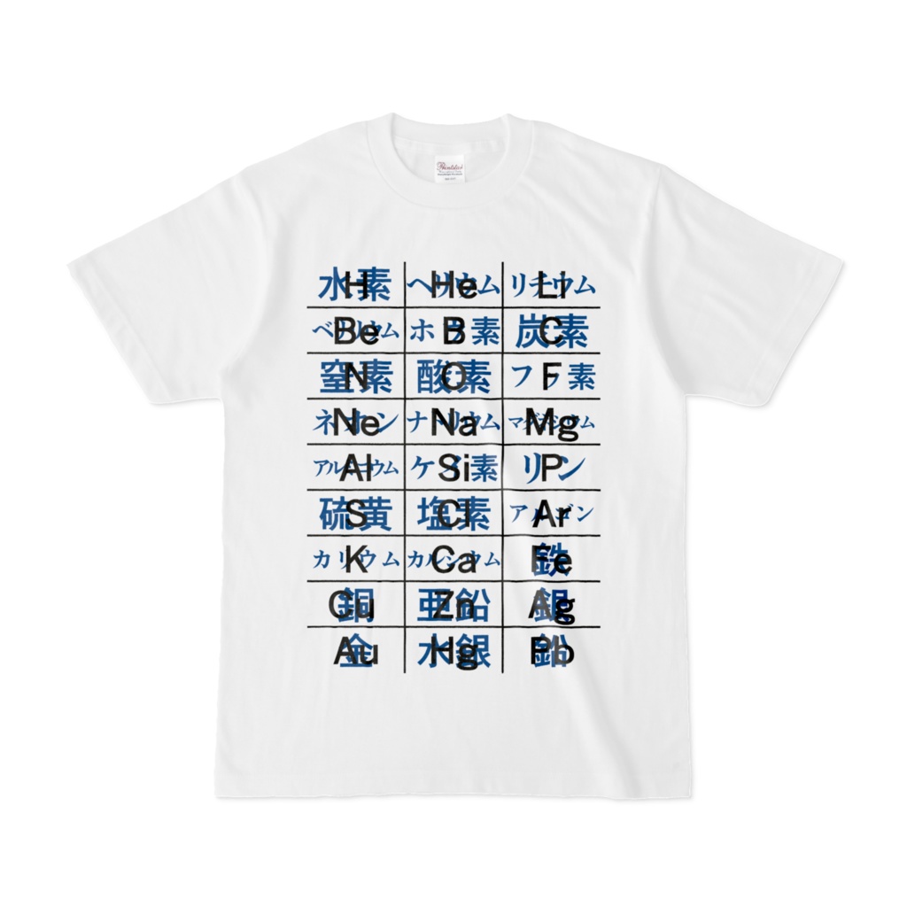 中学理科 元素記号 Tシャツ