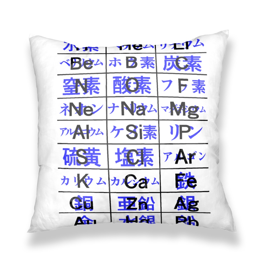 中学理科 元素記号 クッションカバー Kyouzaiya Booth