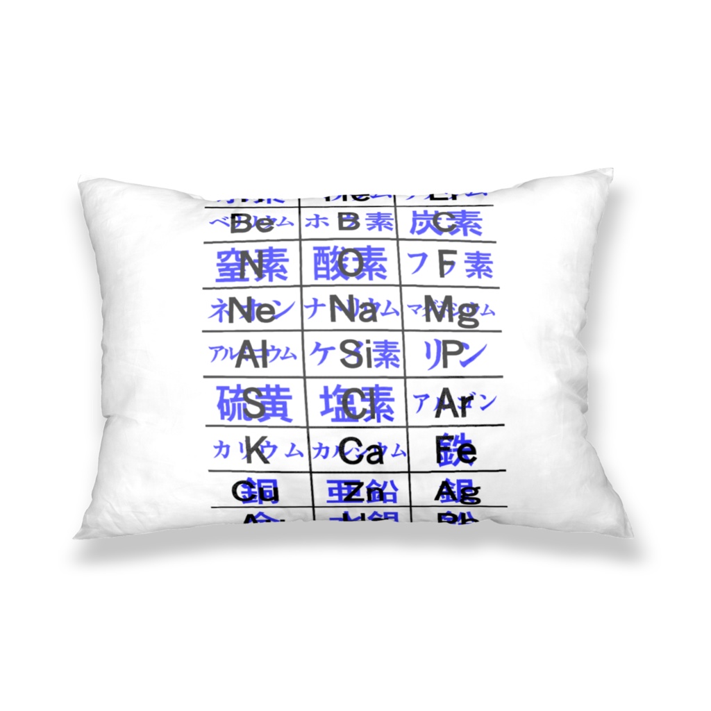 中学理科 元素記号 枕カバー