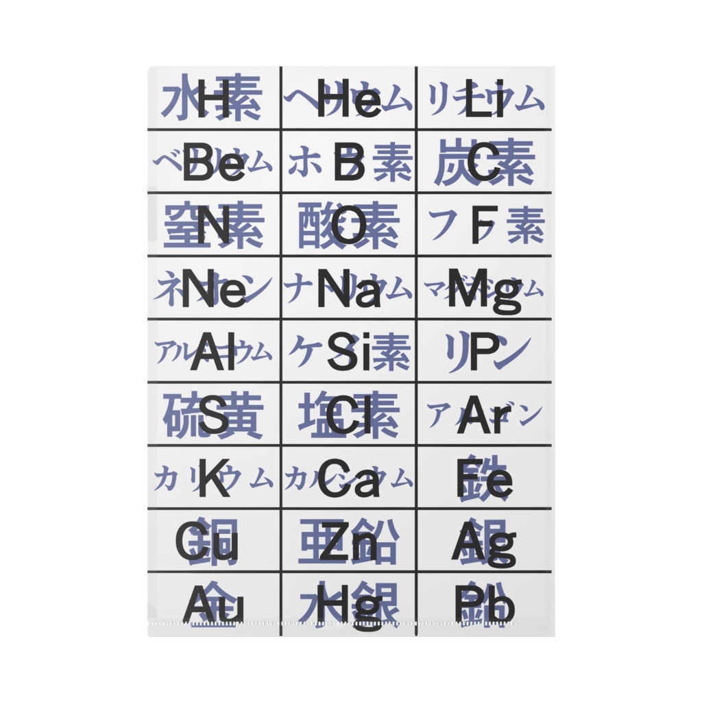中学理科 元素記号 クリアファイル A4