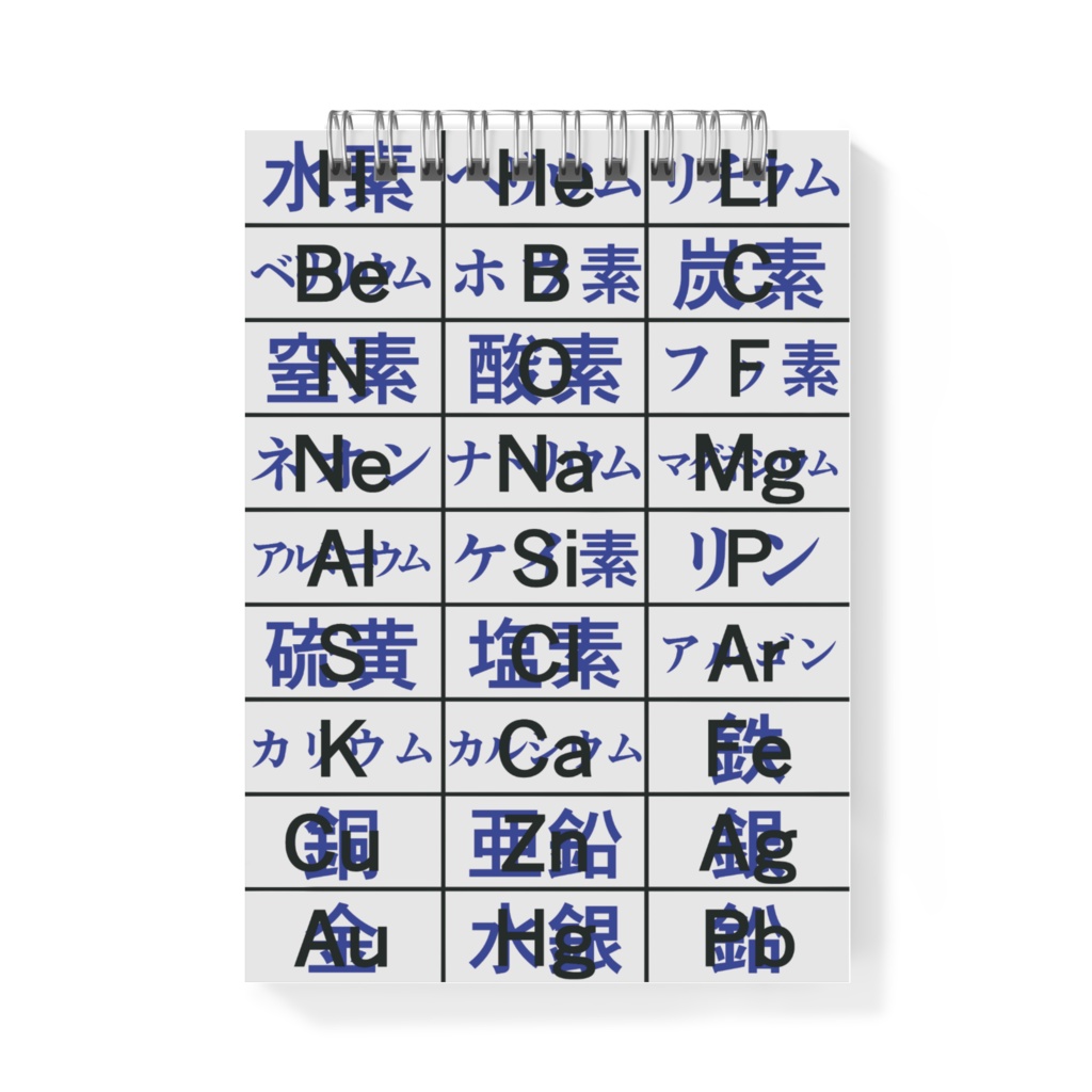 中学理科 元素記号 メモ帳 A6