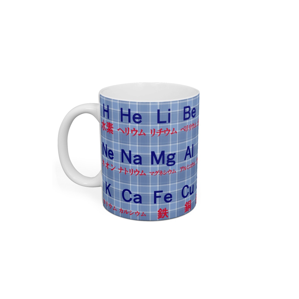 中学理科 元素記号 マグカップ