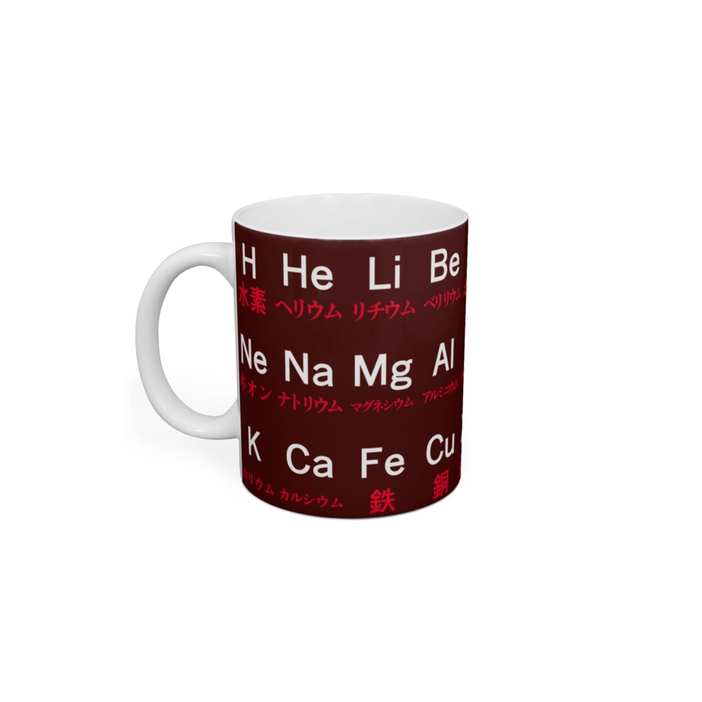 中学理科 元素記号 マグカップ 茶