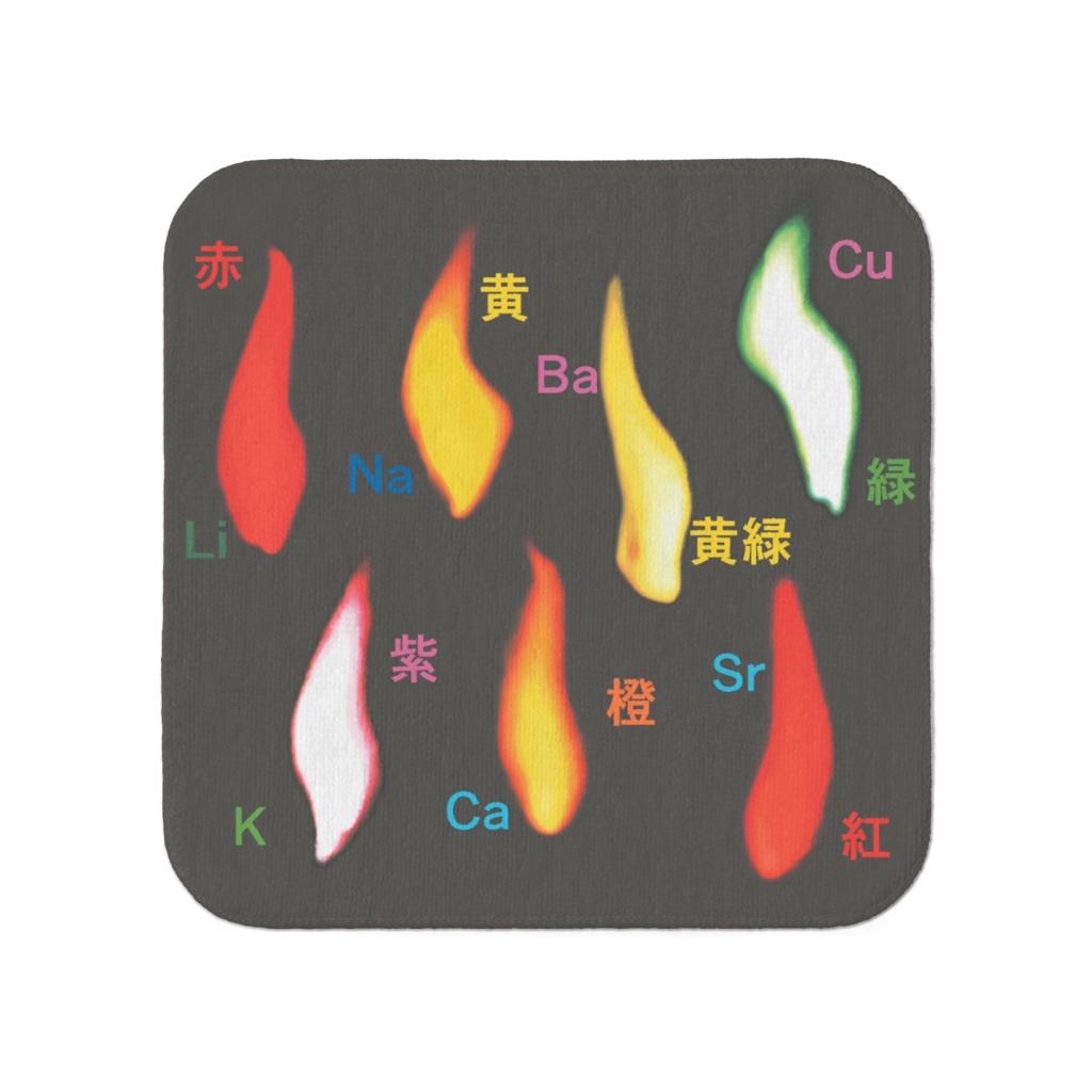 炎色反応 タオル 20×20cm