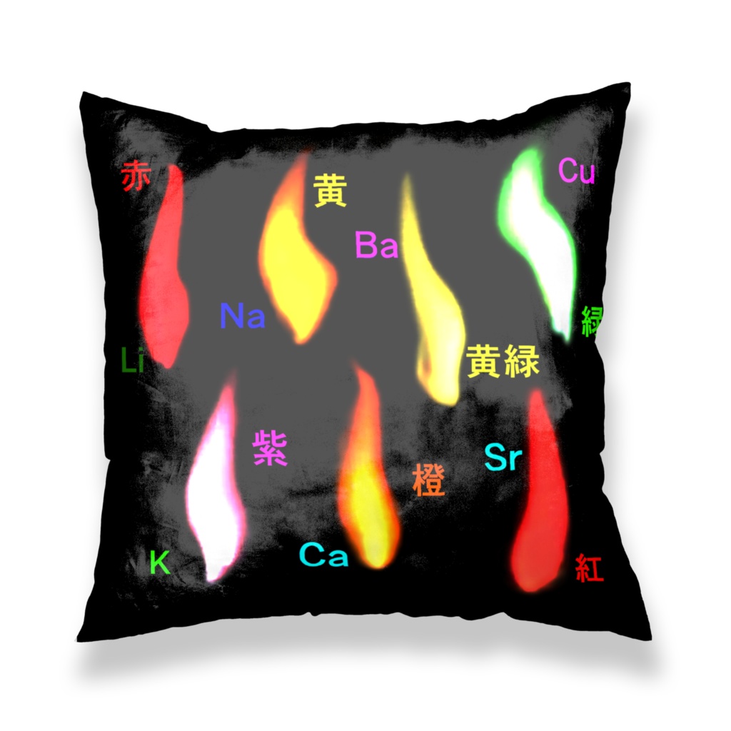 炎色反応 クッションカバー　450×450mm