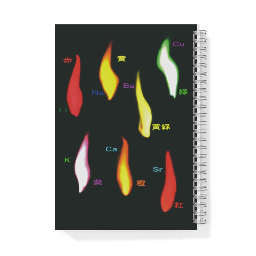 炎色反応 リングノート A5