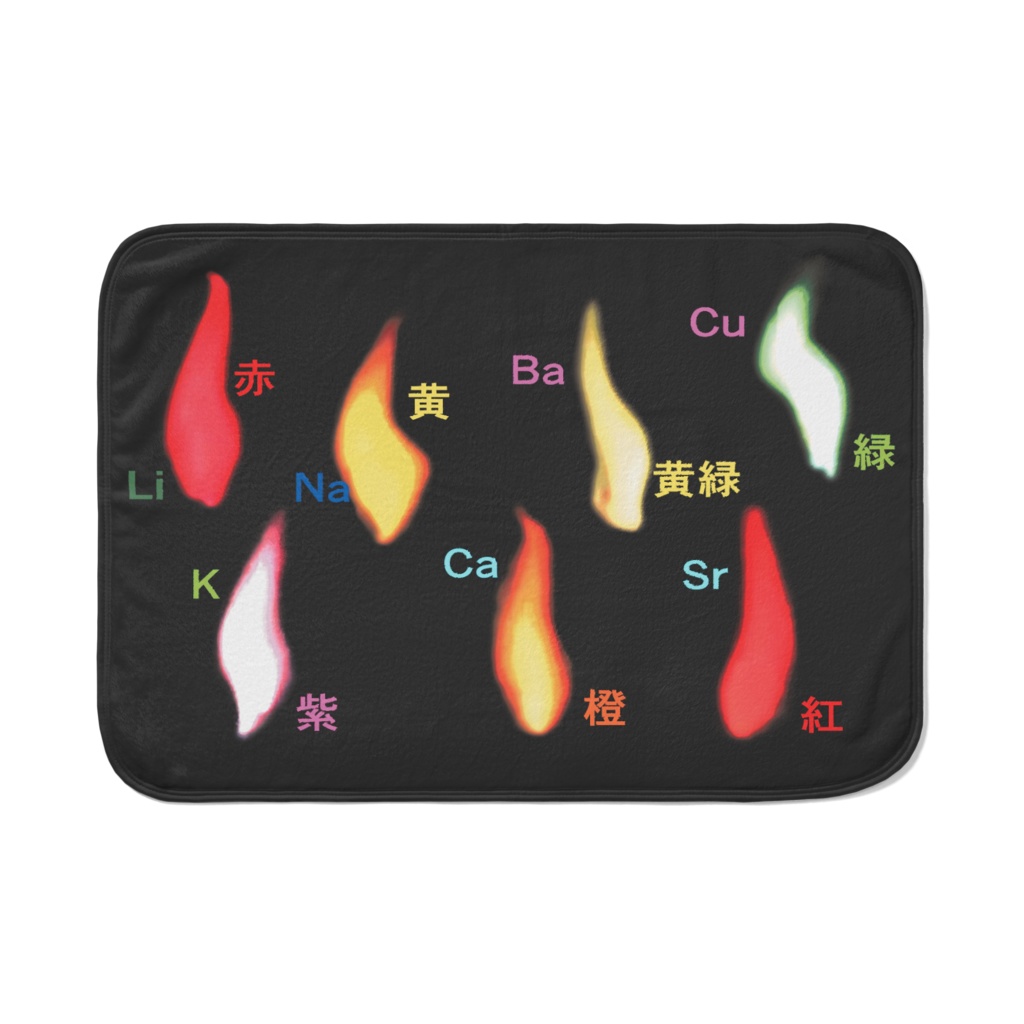 炎色反応 ブランケット 1000×700mm