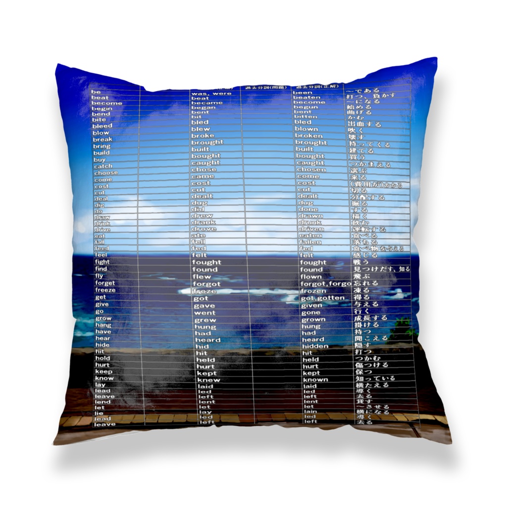 不規則動詞活用表 問題付クッションカバー