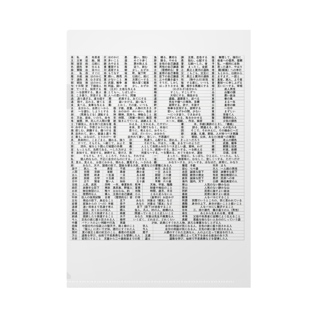 漢文単語クリアファイル