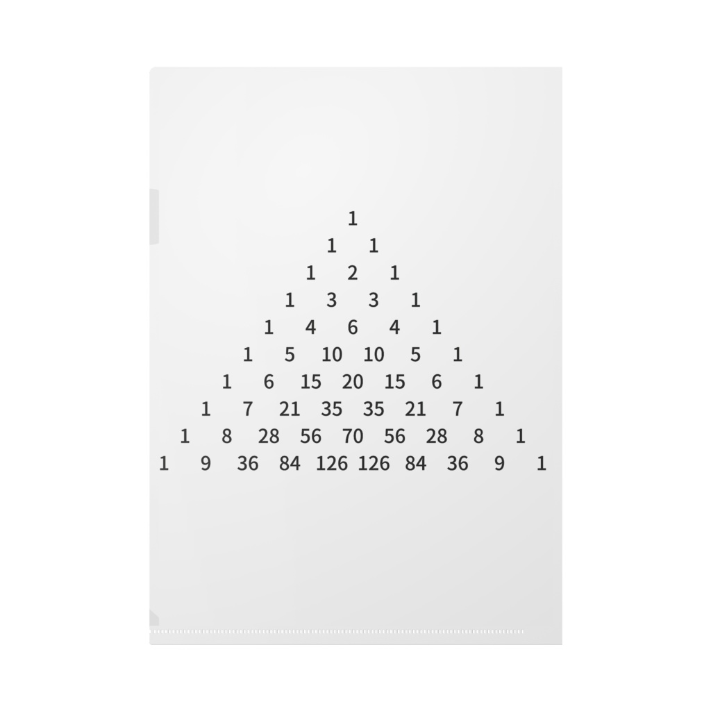 パスカルの三角形クリアファイル