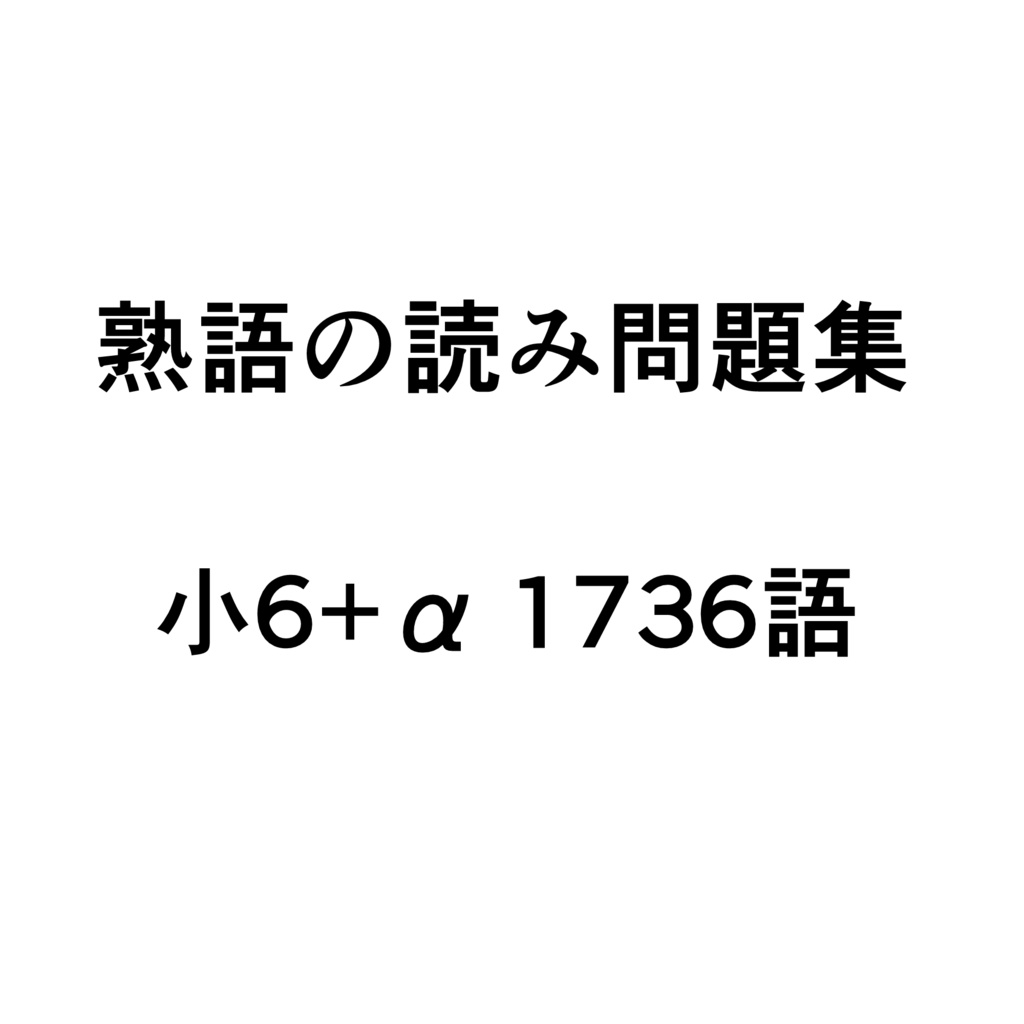 熟語の読み問題集 小6+α 1736語