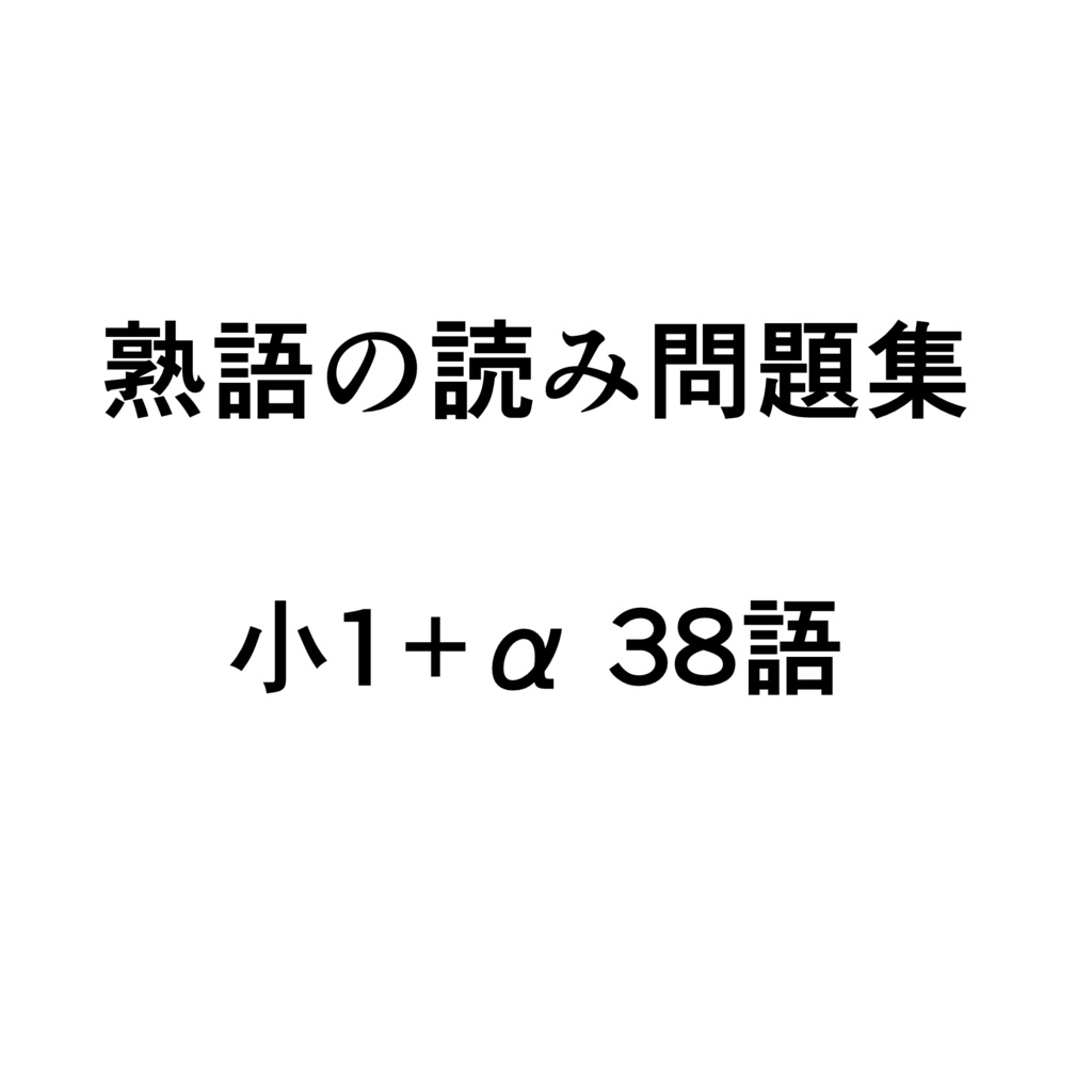 熟語の読み小1+α 38