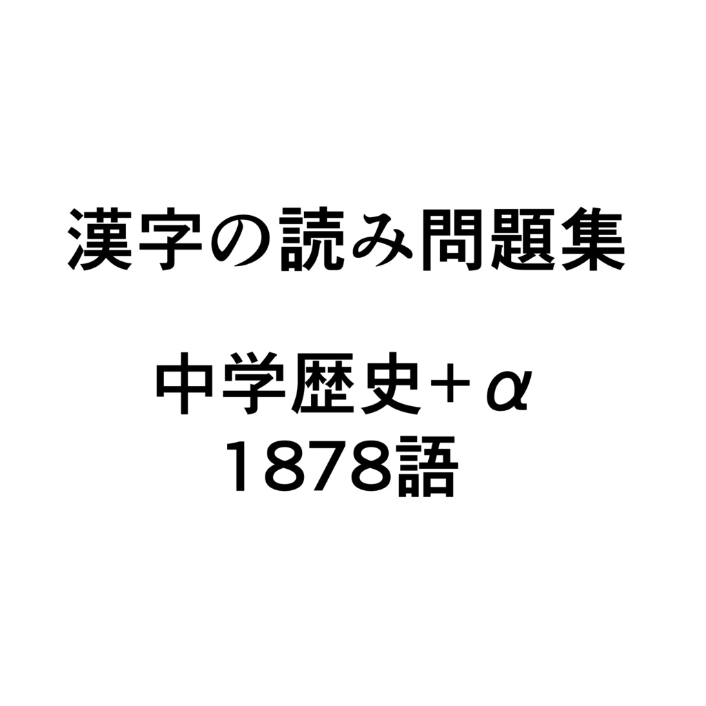 漢字の読み問題集 中学歴史+α 1878語