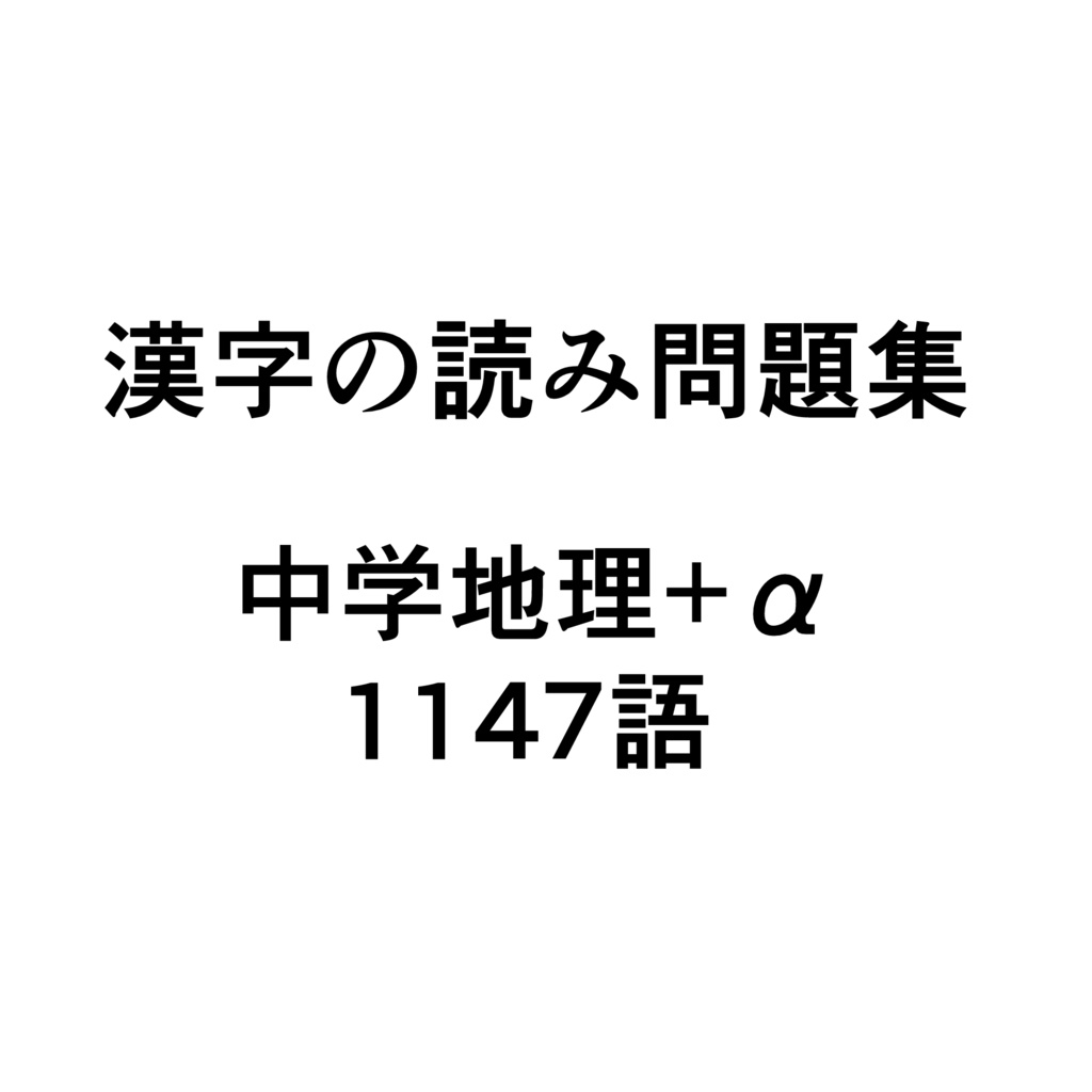 漢字の読み問題集 中学地理+α 1147語 