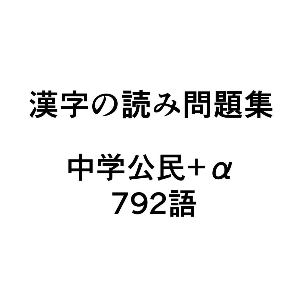 漢字の読み問題集 中学公民+α 792語