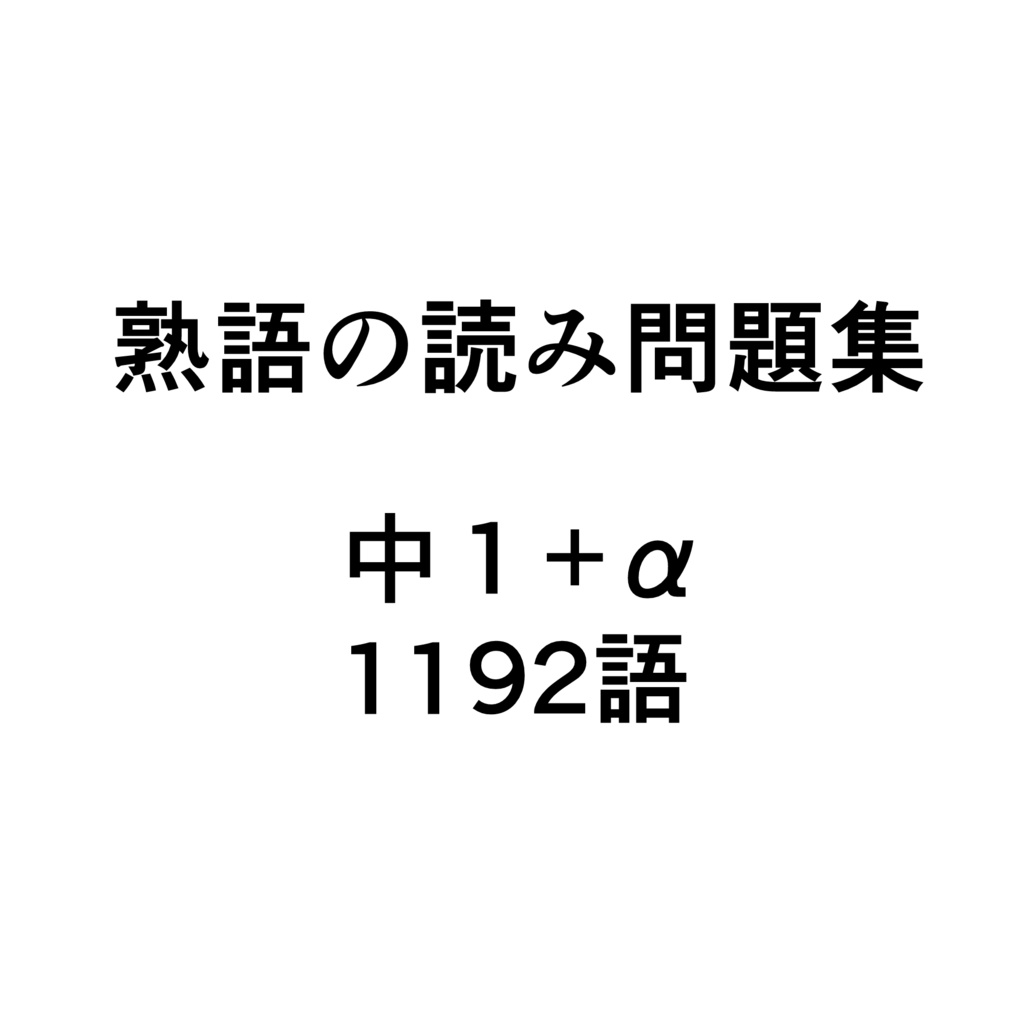 熟語の読み問題集 中1+α  1192語