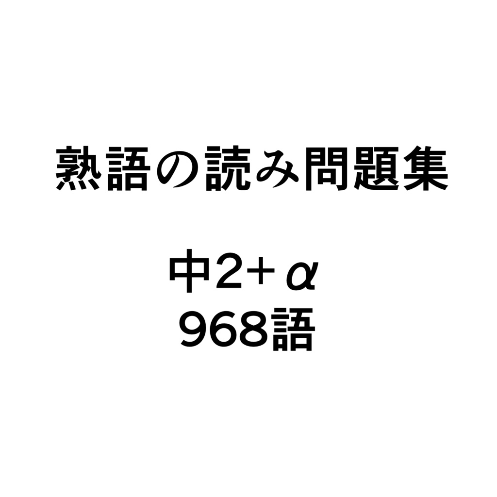 熟語の読み問題集 中2+α 968 語 