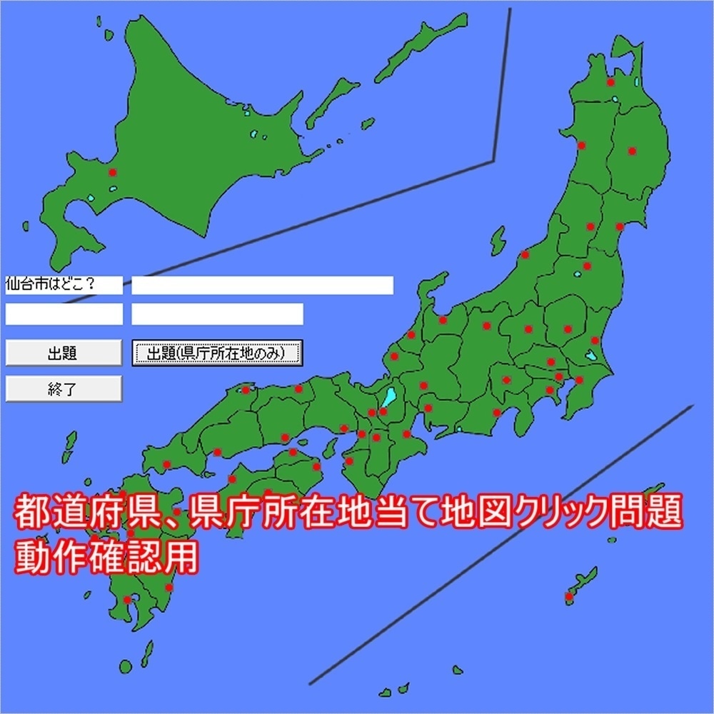 動作確認用　都道府県、県庁所在地当て地図クリック問題 