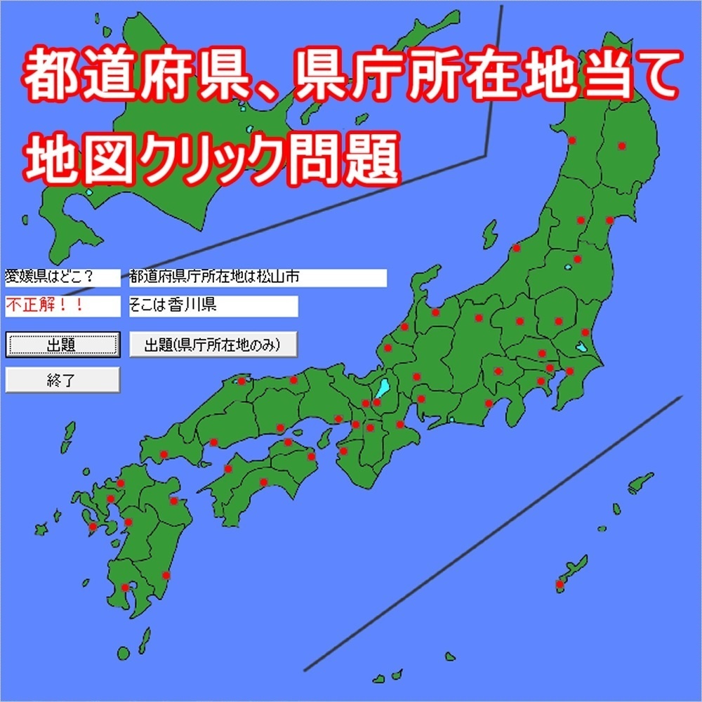 都道府県、県庁所在地当て地図クリック問題