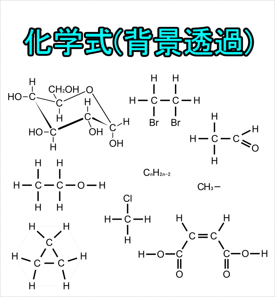 化学式(背景透過)