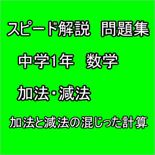 スピード解説　中学1年数学　加法・減法　加法と減法の混じった計算　問題集