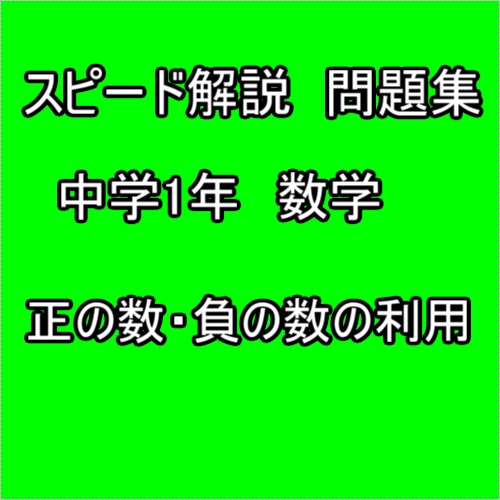 スピード解説　中学1年数学　正の数・負の数の利用　問題集