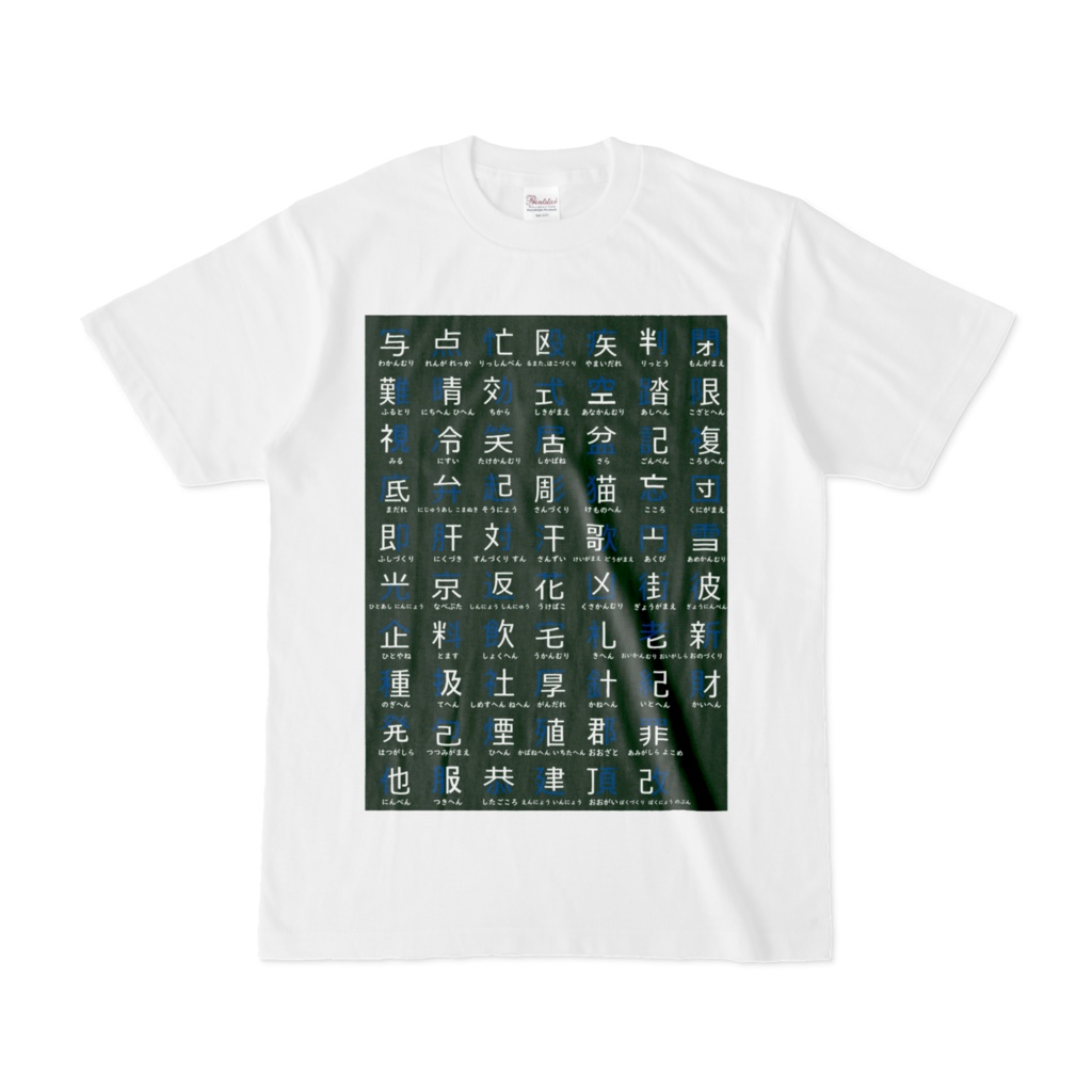 部首名 Tシャツ