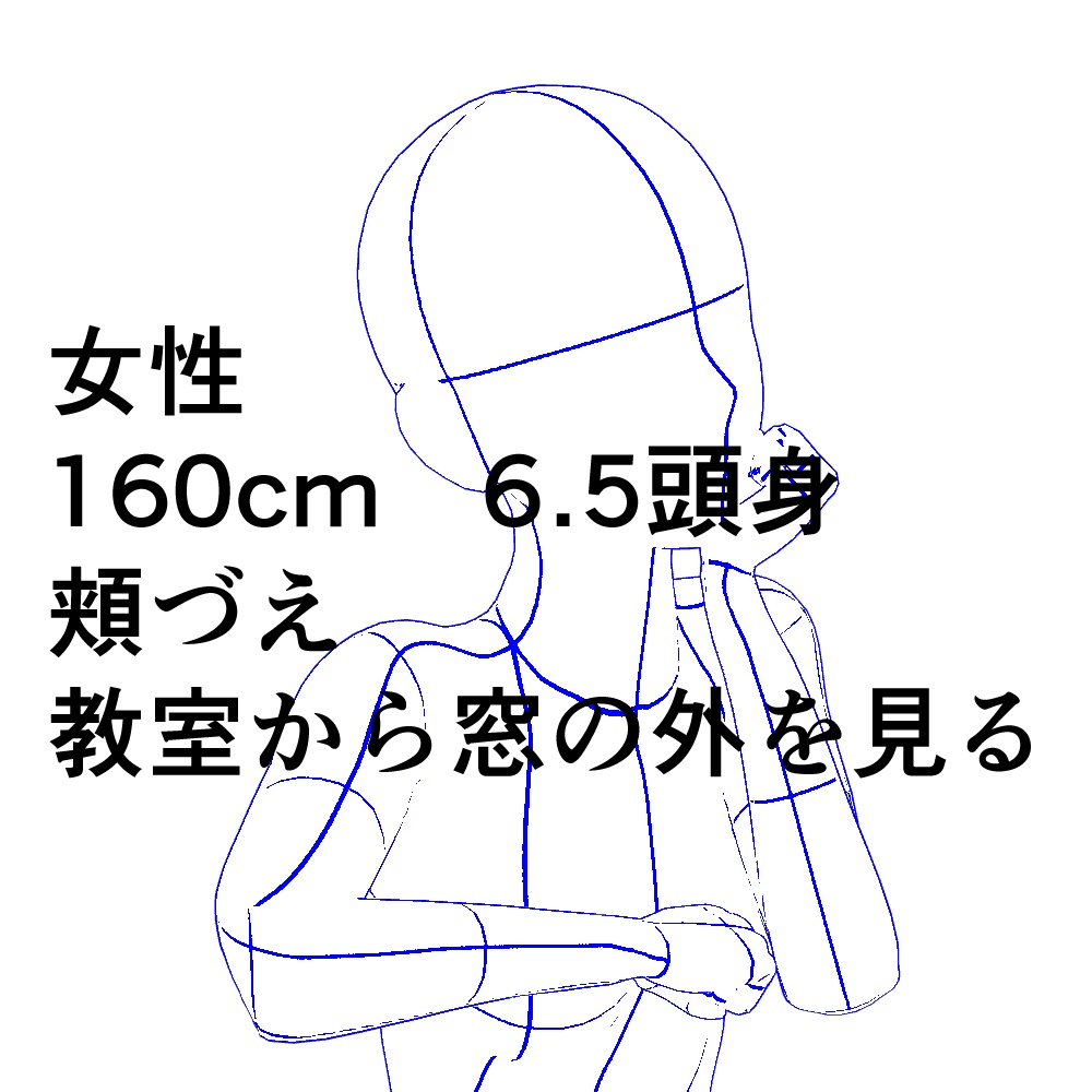 女性 160cm 6.5頭身 頬づえ 教室から窓の外を見る 背景透過
