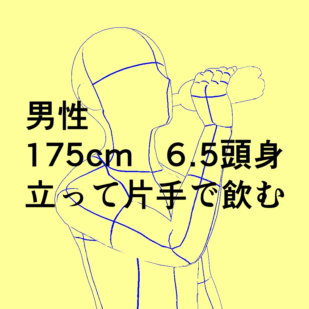 男性 175cm 6.5頭身 立って片手で飲む 背景透過