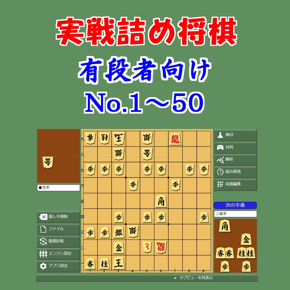 実戦詰め将棋 有段者向け No.1~50