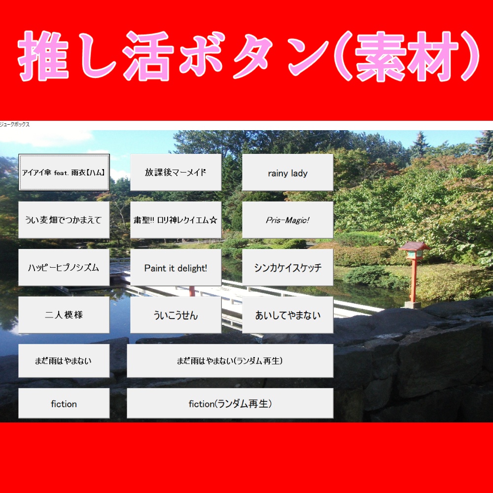 しぐれういボタン(推しボタン)のようなものを作るためのエクセルVBAの素材