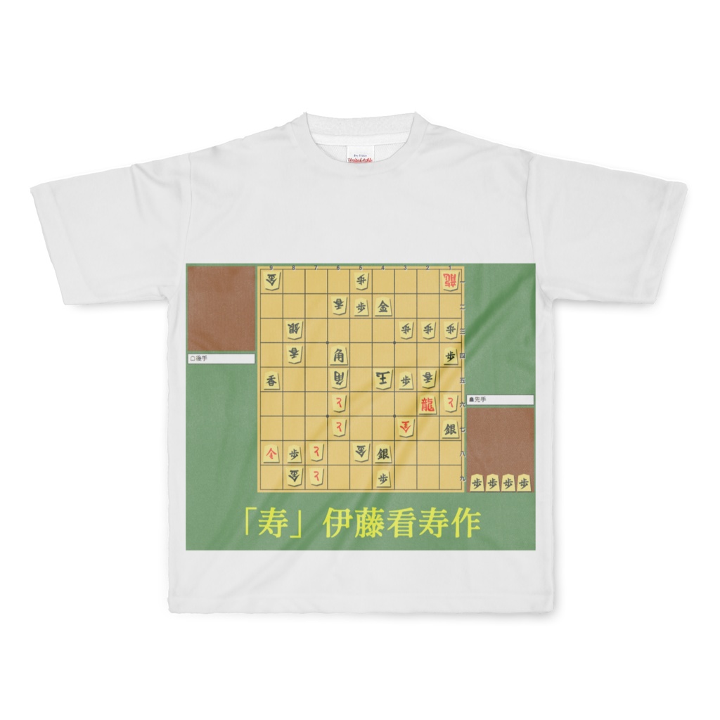 詰将棋Tシャツ 伊藤看寿作「寿」