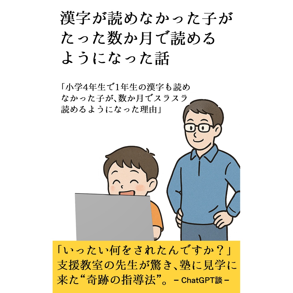 漢字が読めなかった子がたった数か月で読めるようになった話
