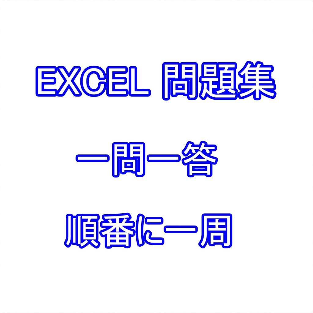 エクセル問題集 一問一答 順番に一周