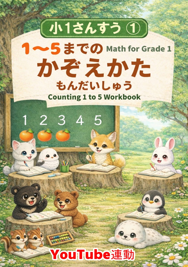 小1さんすう① 1～5までのかぞえかた もんだいしゅう