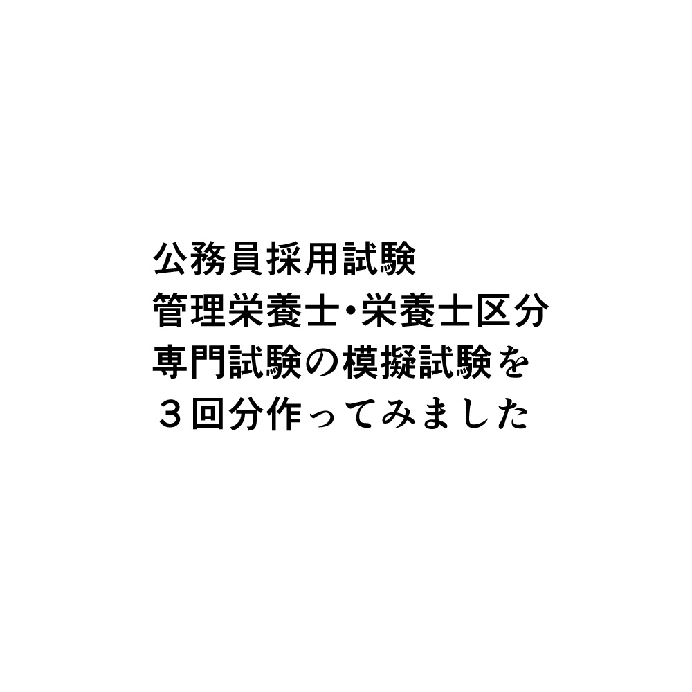 管理栄養士・栄養士 専門試験対策模試(公務員試験)