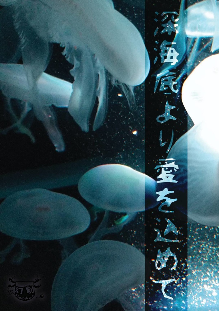深海底より愛を込めて