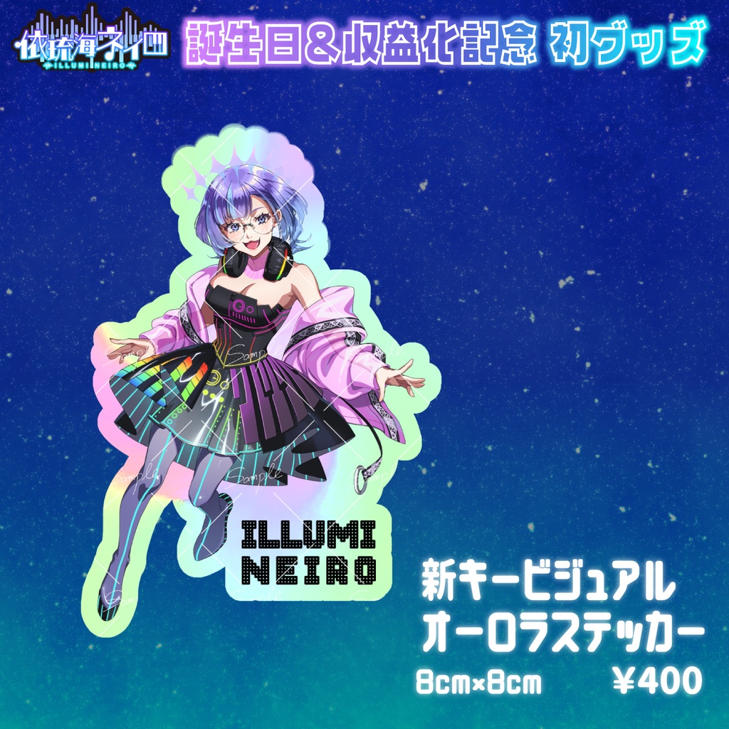 依琉海ネイロ2025誕生日&収益化記念グッズ