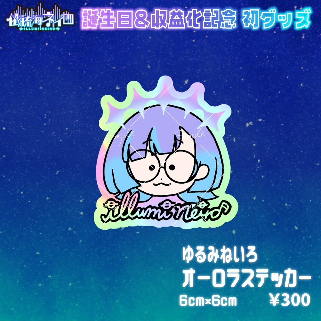 依琉海ネイロ2025誕生日&収益化記念グッズ