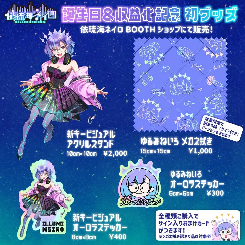 依琉海ネイロ2025誕生日＆収益化記念グッズ
