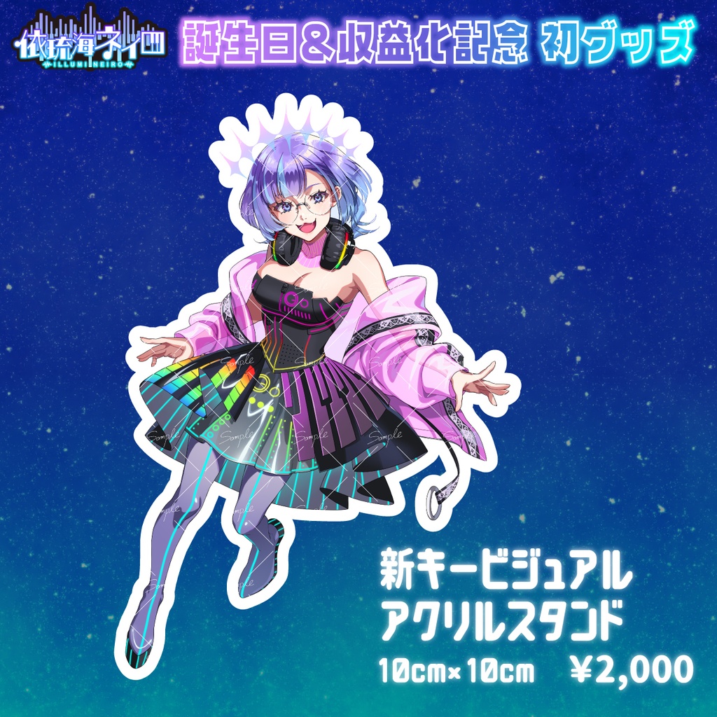 依琉海ネイロ2025誕生日&収益化記念グッズ