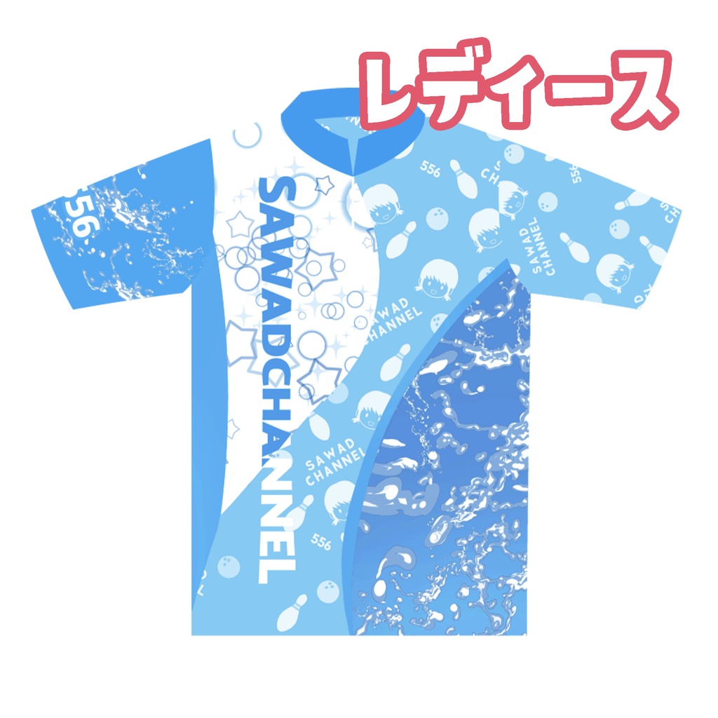 【※レディース】【アクアブルー】さわでぃーチャンネルウェア2022